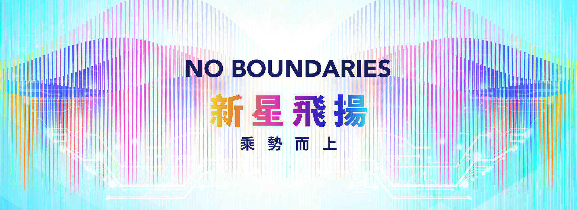 新星飛揚 乘勢而上